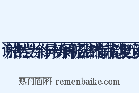 谢浩然尝为余作异梦余再被召浩然有诗次韵复近义词是什么意思的图片